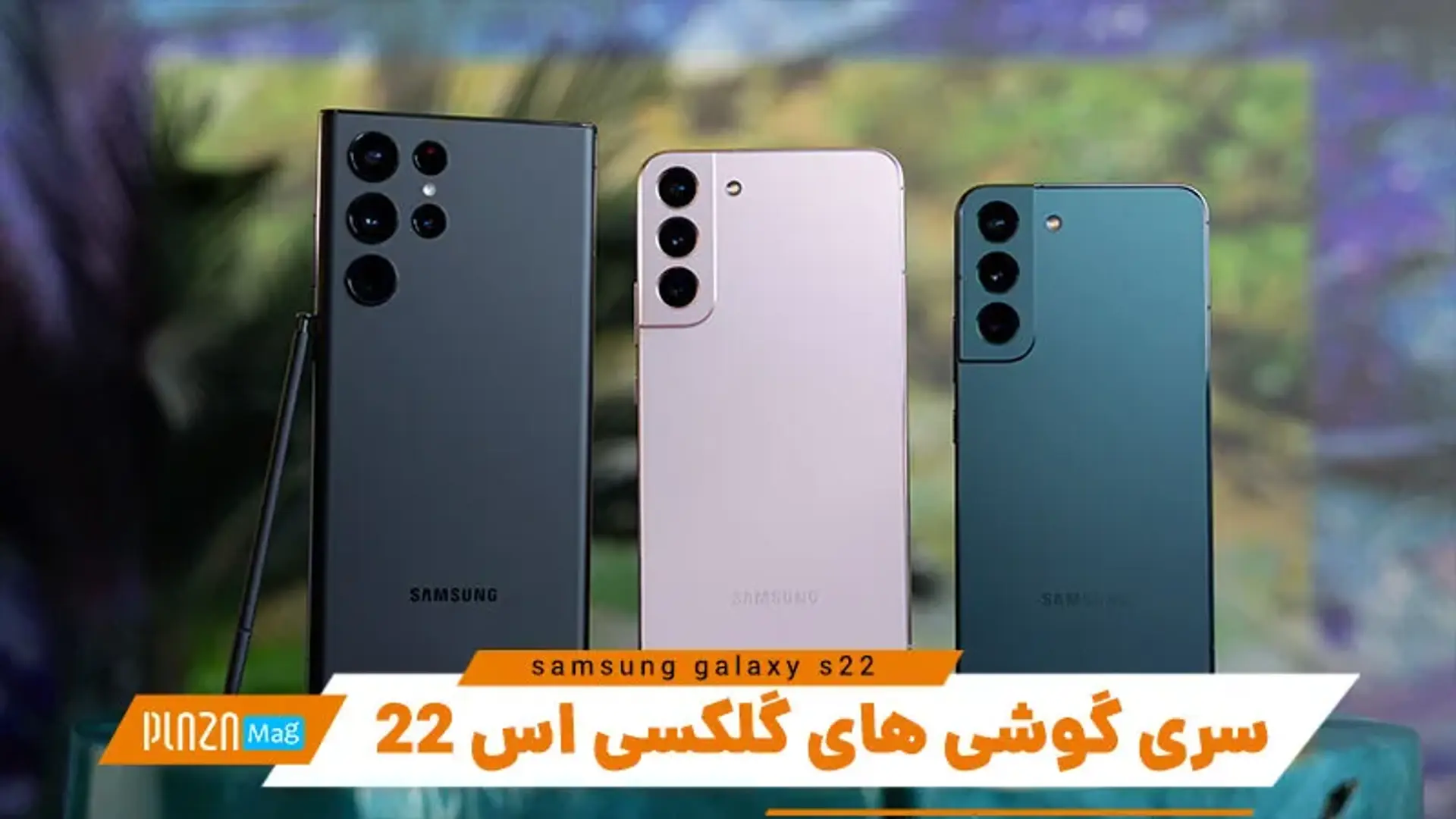 سری گوشی های گلکسی اس 22 | بررسی کهکشانی های سال 2022 سامسونگ