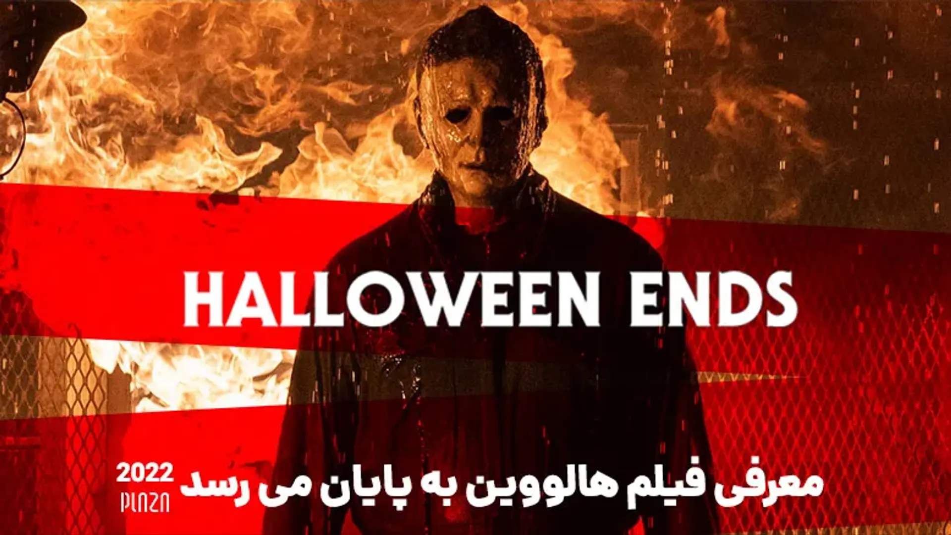 معرفی فیلم هالووین به پایان می‌رسد 2022 (Halloween Ends)