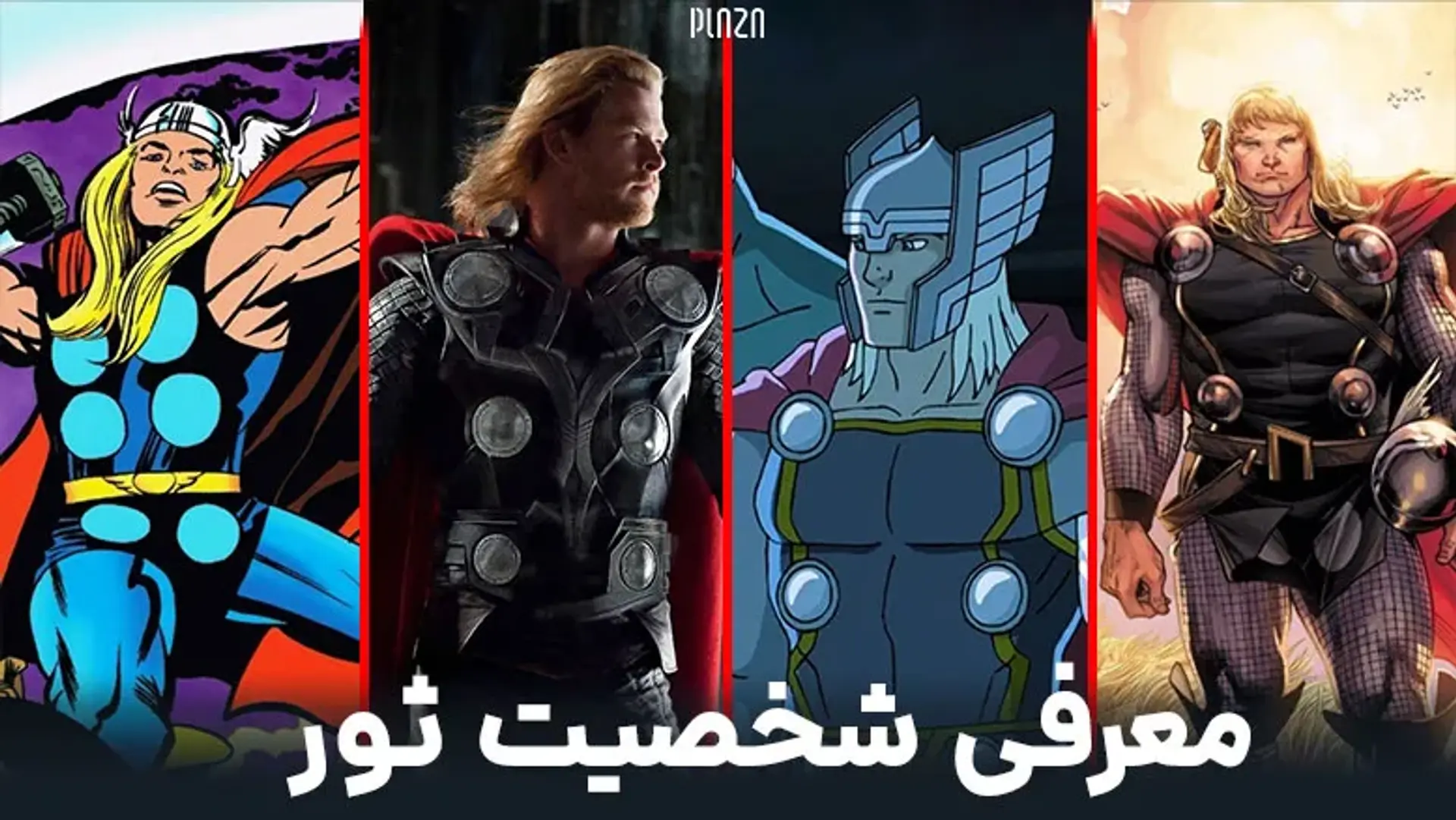 معرفی شخصیت ثور ؛ از خدای سرزمین های شمالی تا ابرقهرمان دنیای مارول