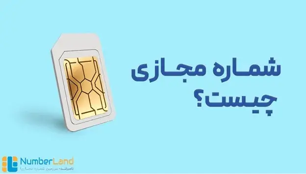 شماره مجازی چیست و چگونه کار می‎کند؟