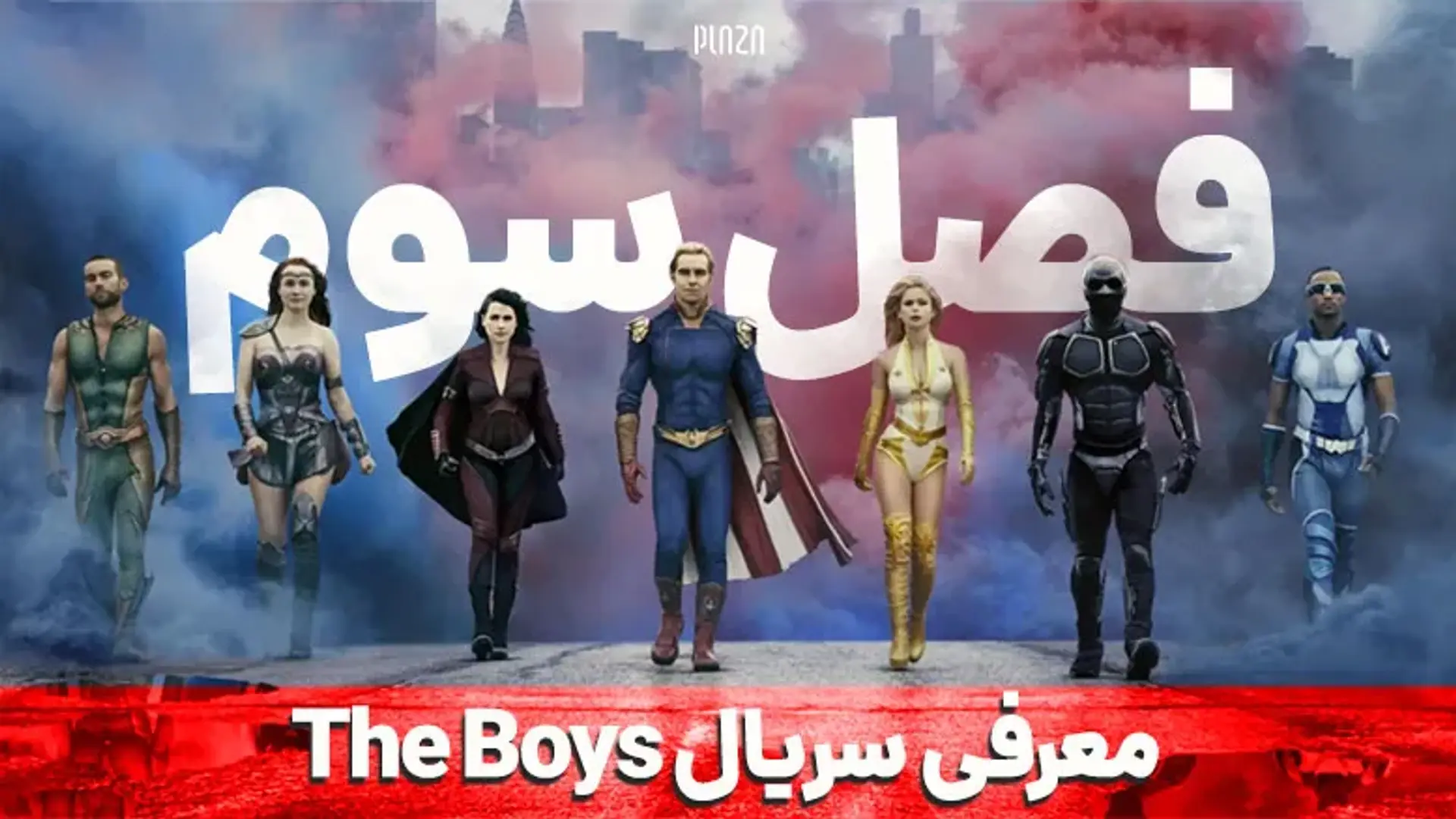 معرفی فصل سوم سریال The Boys ؛ تریلر، خلاصه داستان، بازیگران و نمرات