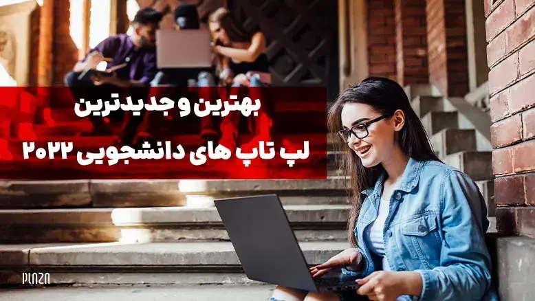 بهترین و جدیدترین لپ تاپ های دانشجویی 2022