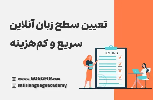 تعیین سطح زبان آنلاین، سریع و کم هزینه