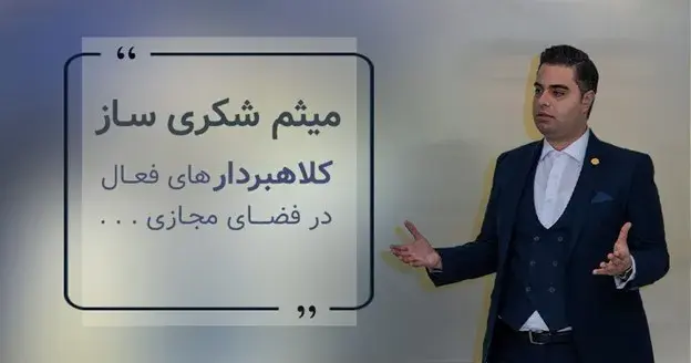 میثم شکری ساز کلاهبردار های فعال در فضای مجازی را خائن به ایران و ایرانی می داند