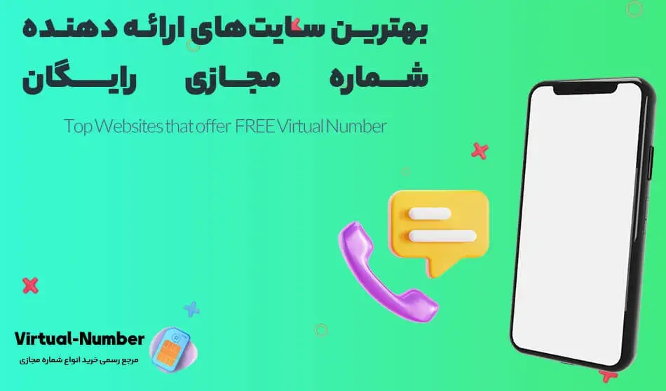 بهترین سایت‌های ارائه دهنده شماره مجازی رایگان !