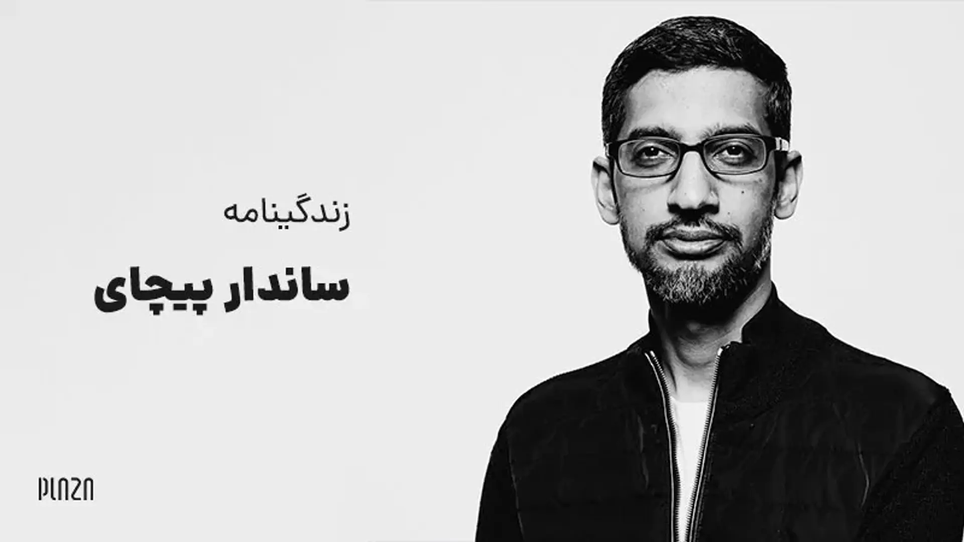 زندگینامه ساندار پیچای ؛ مدیر عامل گوگل و خالق مرورگر کروم