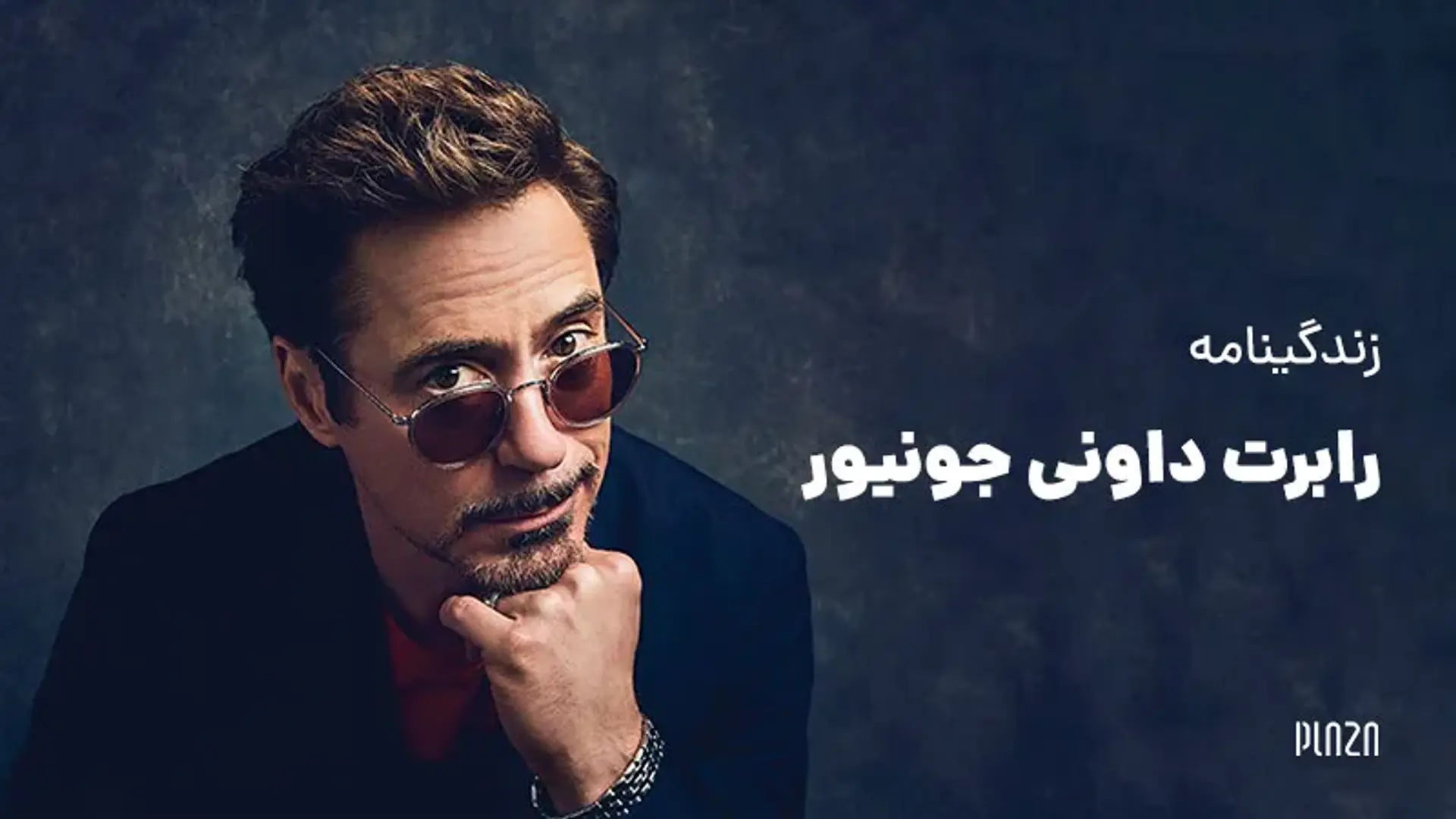 بیوگرافی رابرت داونی جونیور ؛ زندگینامه، افتخارات و عکس های مرد آهنی هالیوود