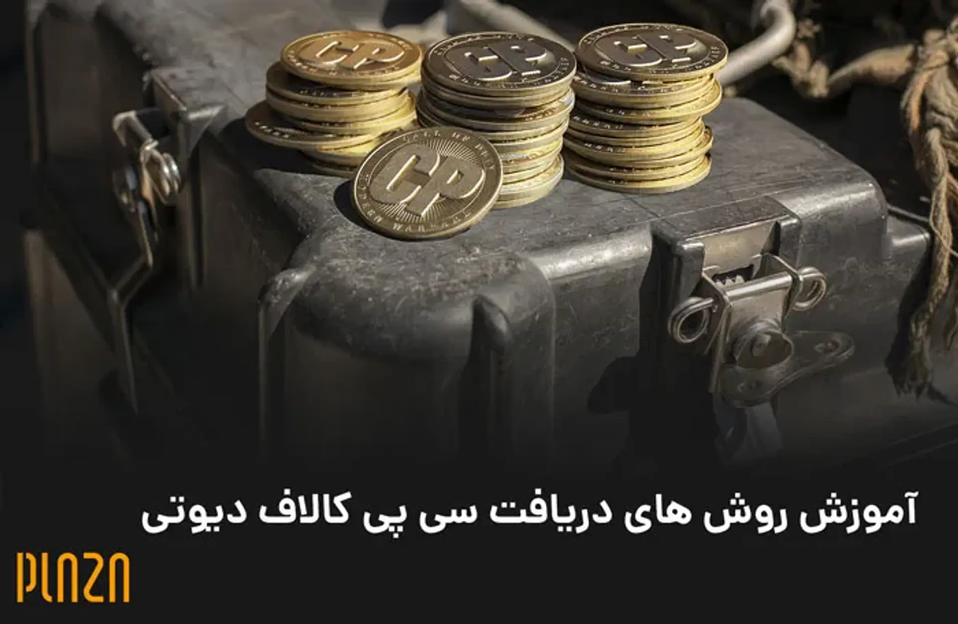 آموزش روش های دریافت سی پی کالاف دیوتی موبایل بصورت رایگان!