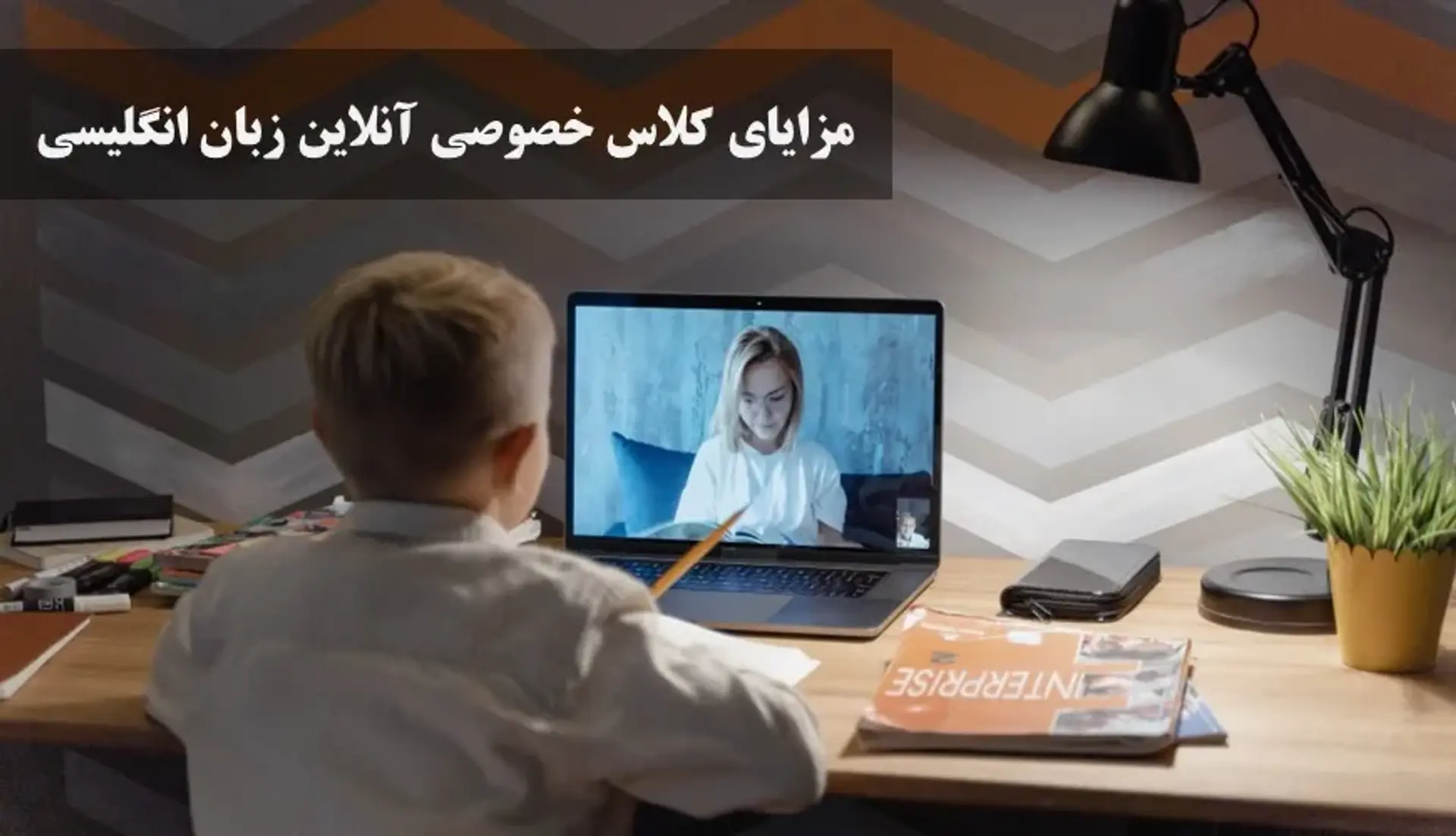 مزایای استفاده از کلاس های خصوصی آنلاین زبان انگلیسی
