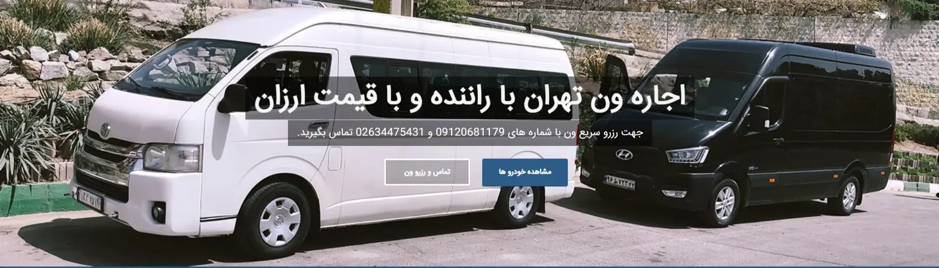 کسب درآمد از اجاره ون با توریست های خارجی!