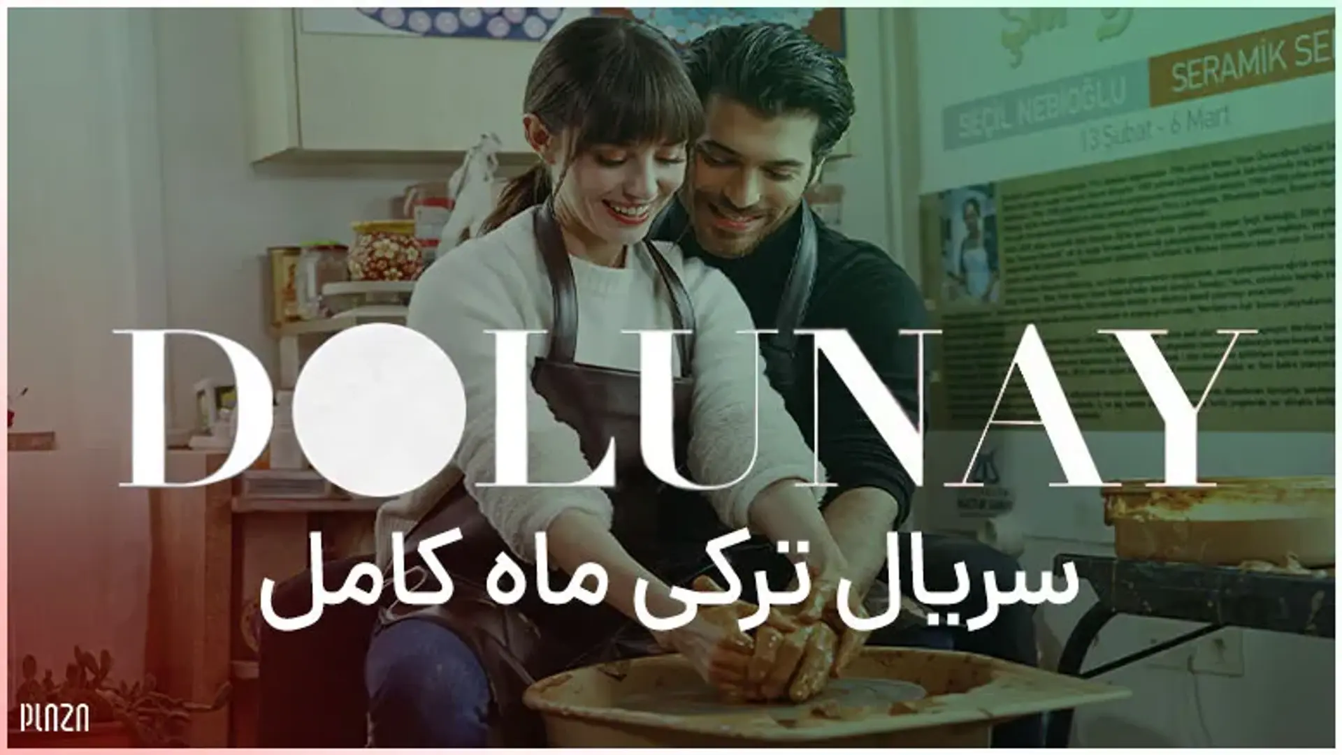 معرفی سریال ترکی ماه کامل (Dolunay) + تریلر، داستان و بازیگران