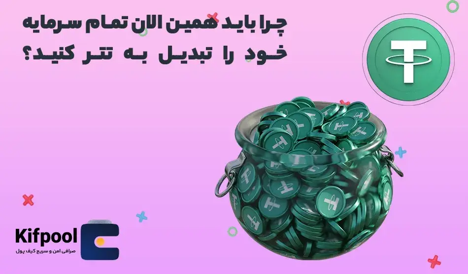 چرا باید همین الان تمام سرمایه خود را تبدیل به تتر کنید؟