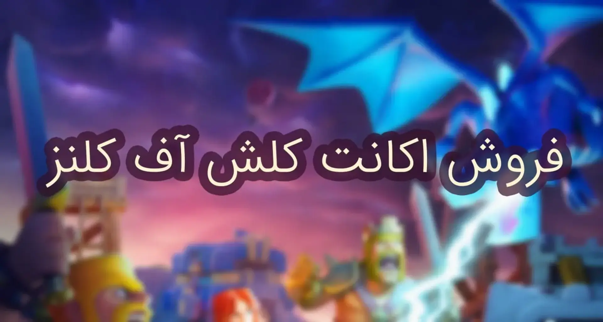فروش اکانت کلش به دلار در گیم فور اِوِر