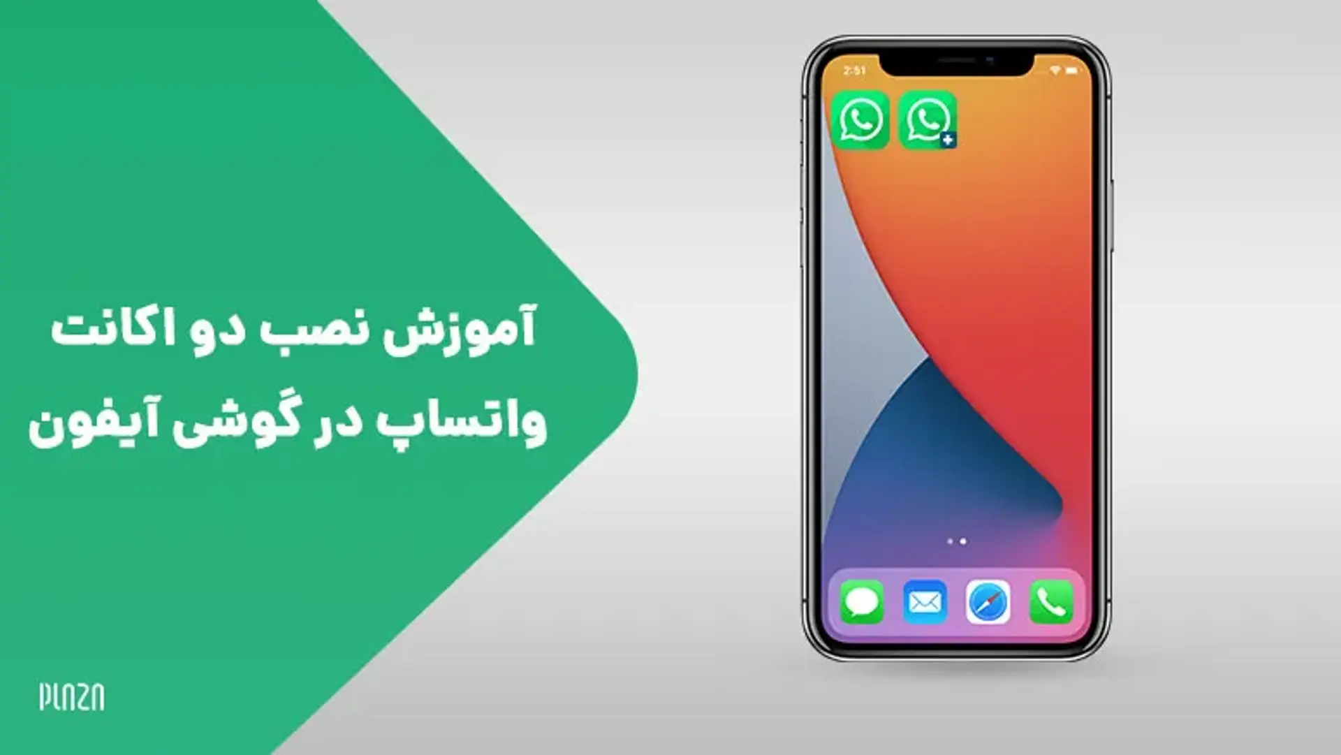 آموزش نصب دو اکانت واتساپ در گوشی آیفون