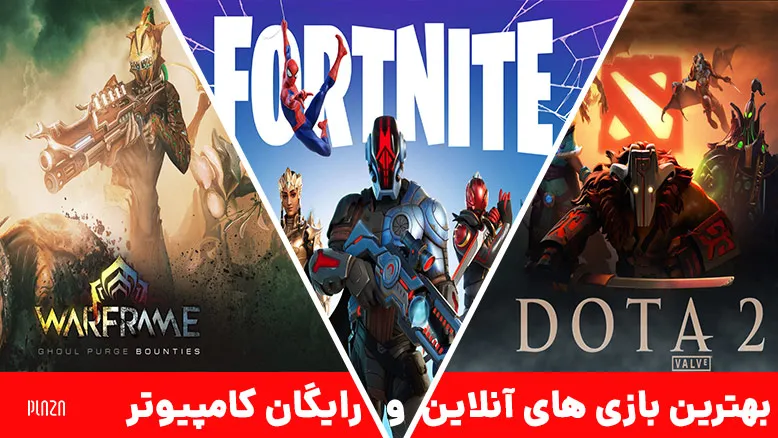 بهترین بازی آنلاین کامپیوتر ؛ معرفی برترین بازی های آنلاین برای PC | پلازا