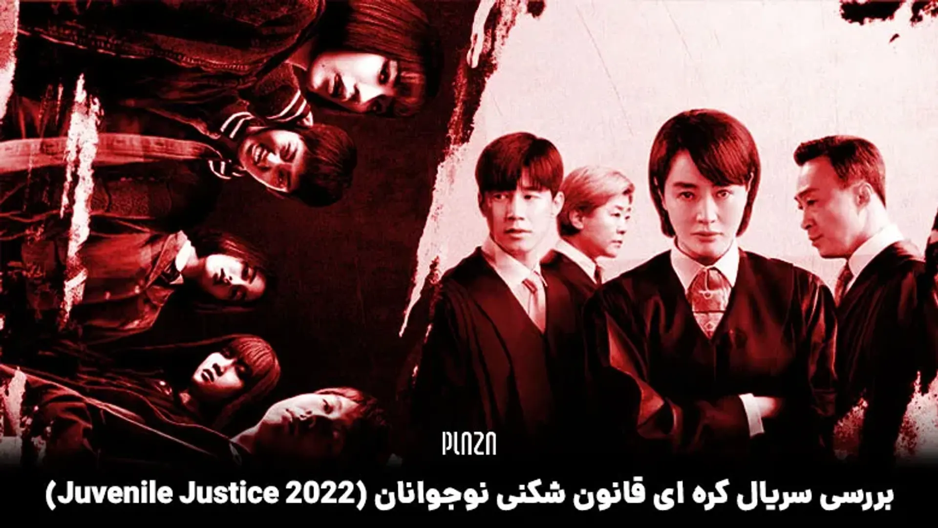 نقد و بررسی سریال قانون شکنی نوجوانان (Juvenile Justice 2022) + تریلر و بازیگران