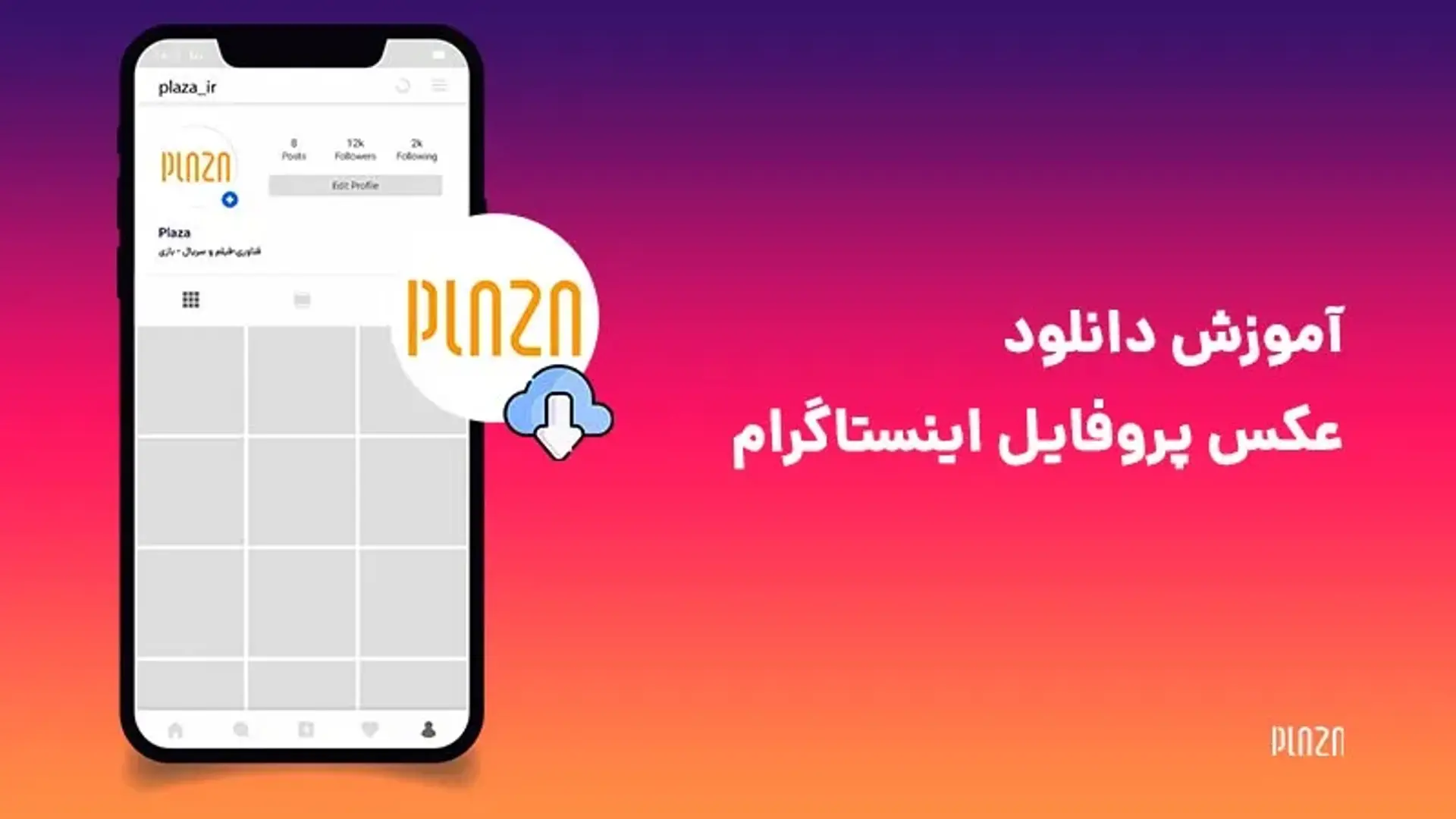 دانلود و مشاهده عکس پروفایل اینستاگرام با کیفیت اصلی به ۱۰ روش