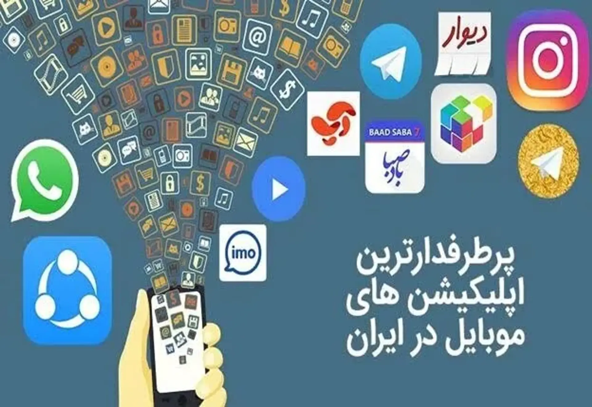پرطرفدارترین اپلیکیشن های ایرانی
