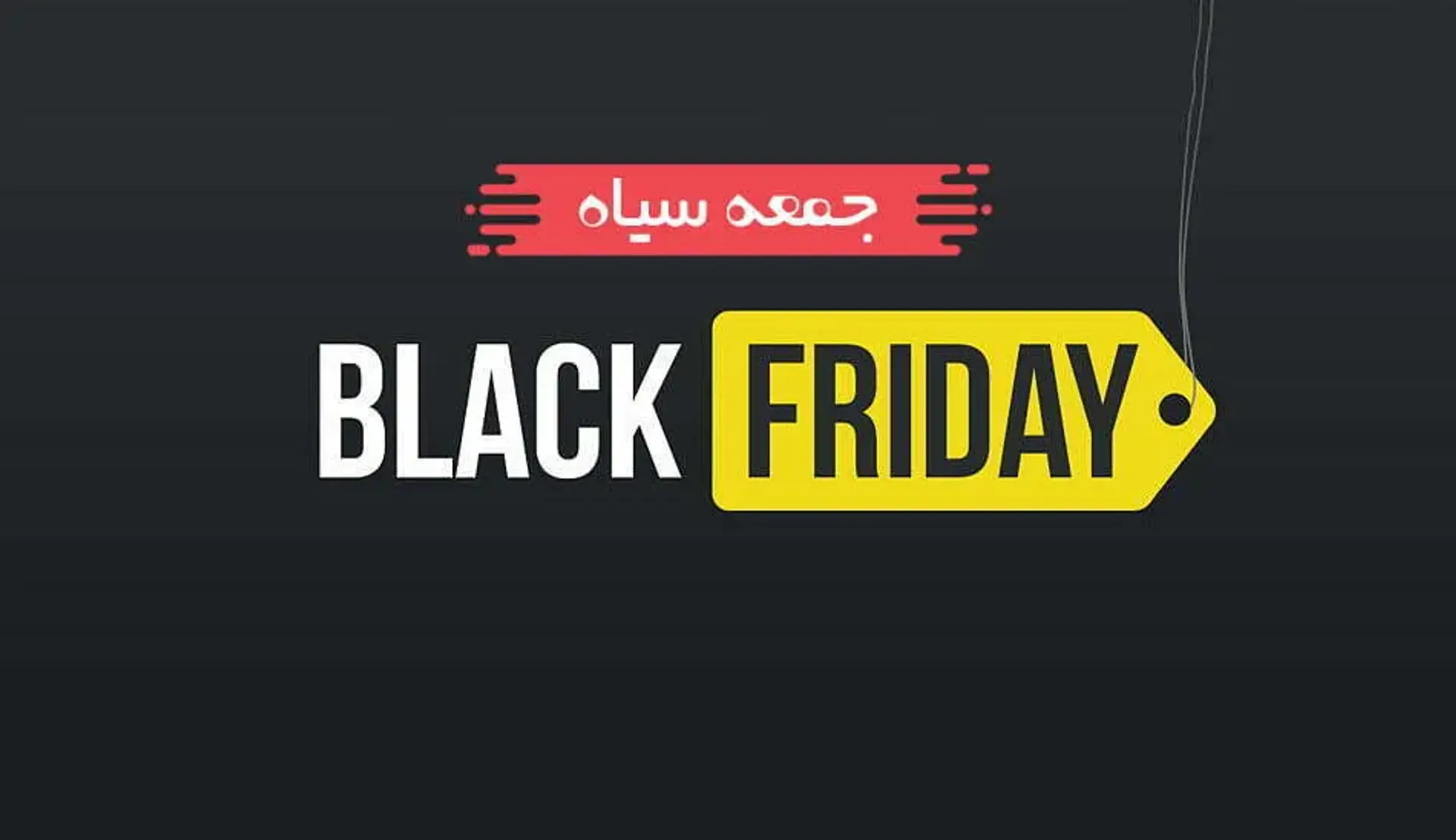 بلک فرایدی یا جمعه سیاه چیست؟ ناگفته هایی درباره شلوغ ترین جمعه سال!