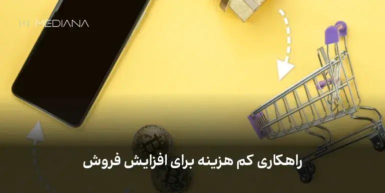 راهکارهای افزایش فروش با ارسال پیامک به مشتریان