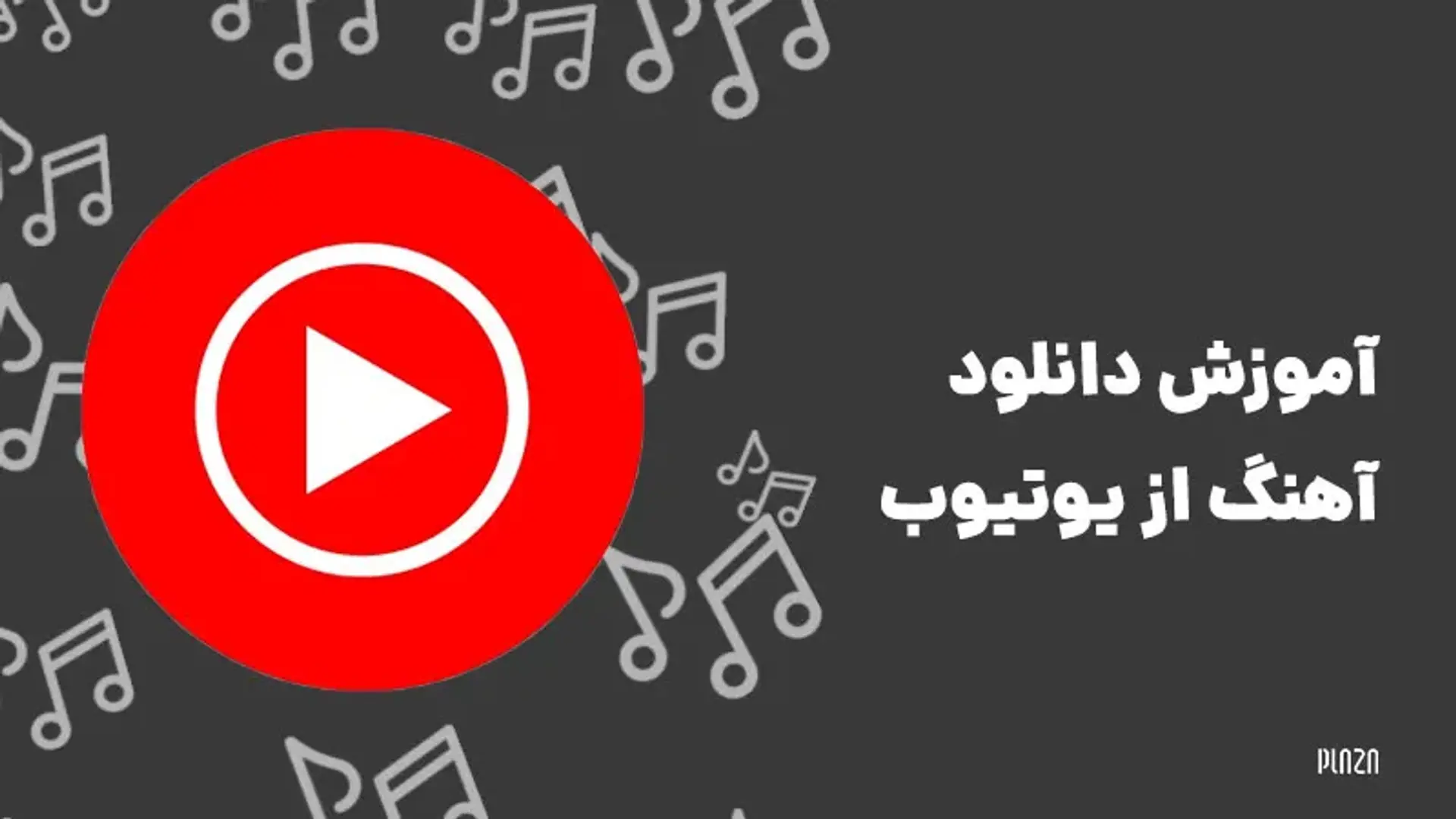 آموزش دانلود آهنگ از یوتیوب | چگونه از YouTube آهنگ دانلود کنیم؟
