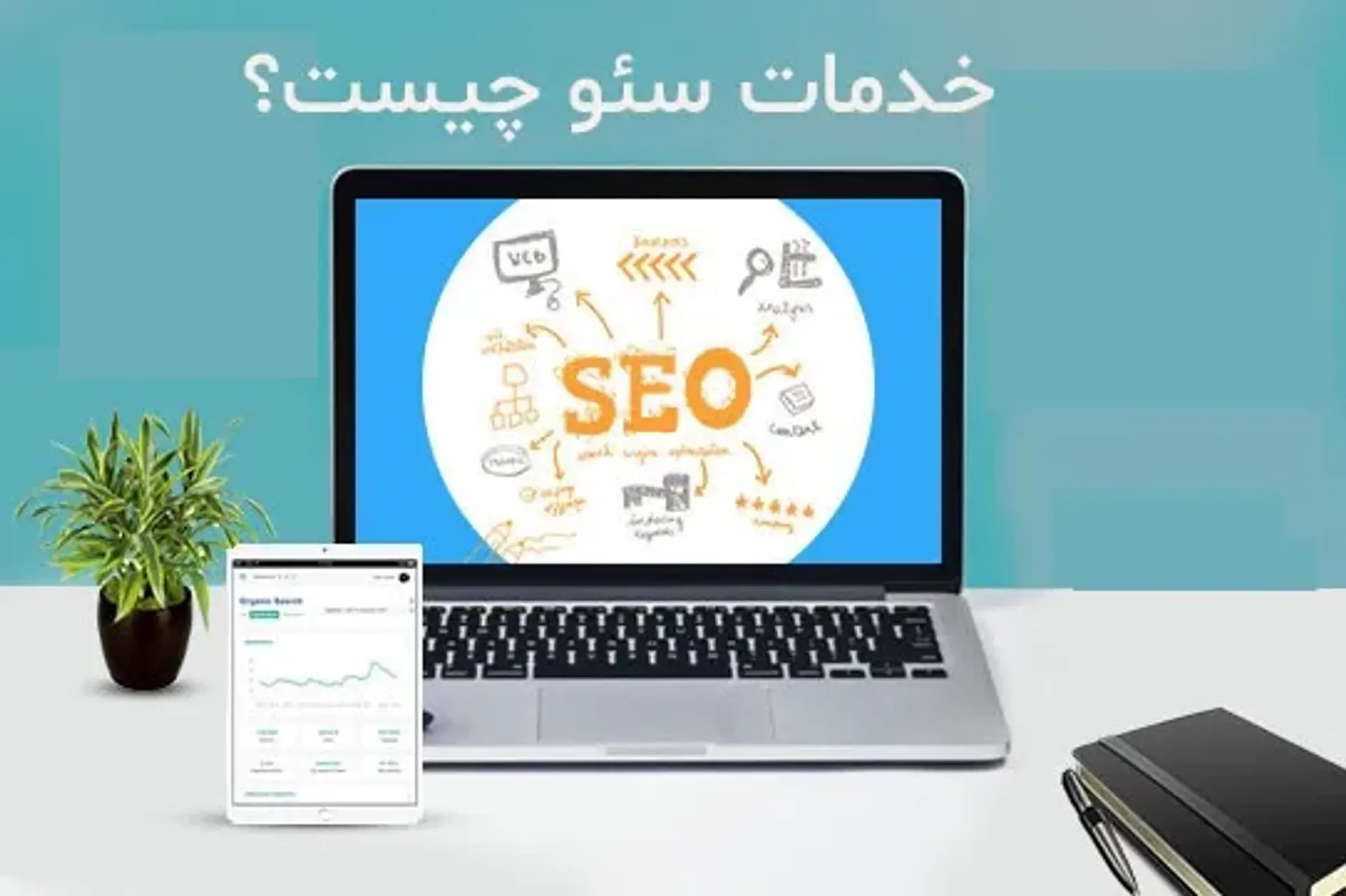 خدمات سئو چیست؟ آژانس های سئو چه خدماتی ارائه می دهند