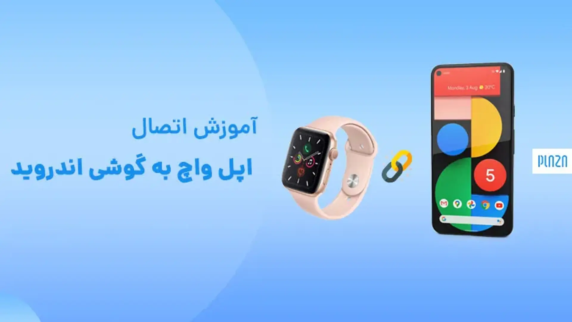 آموزش اتصال اپل واچ به گوشی اندروید