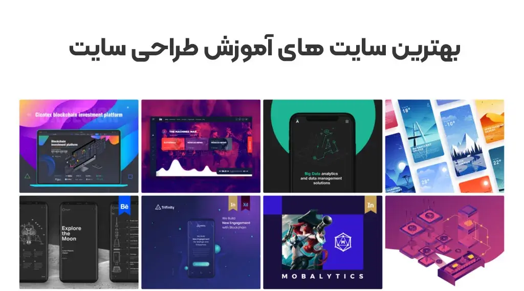 بهترین سایت های آموزش طراحی سایت در سال 1402