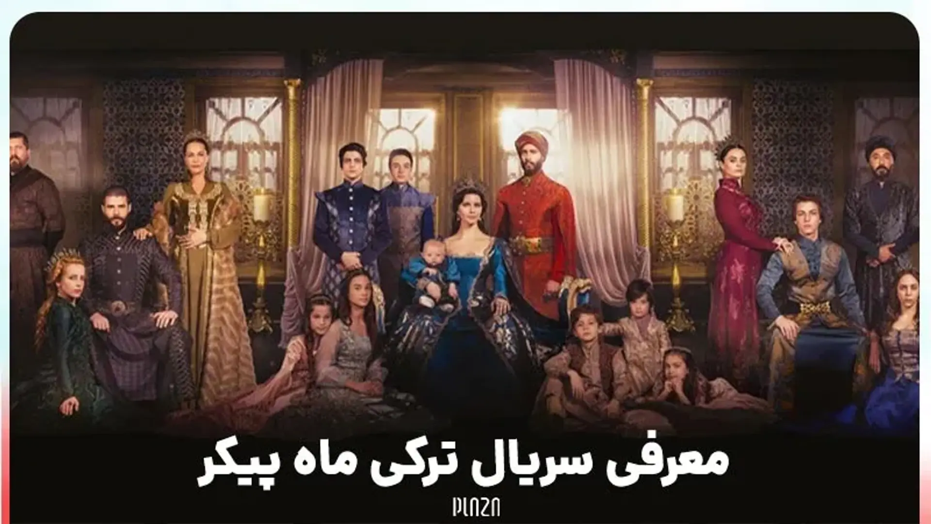 معرفی سریال ترکی ماه پیکر ؛ داستان، بازیگران و عوامل