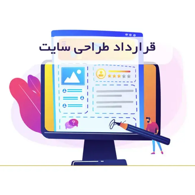 شرایط قرارداد طراحی سایت