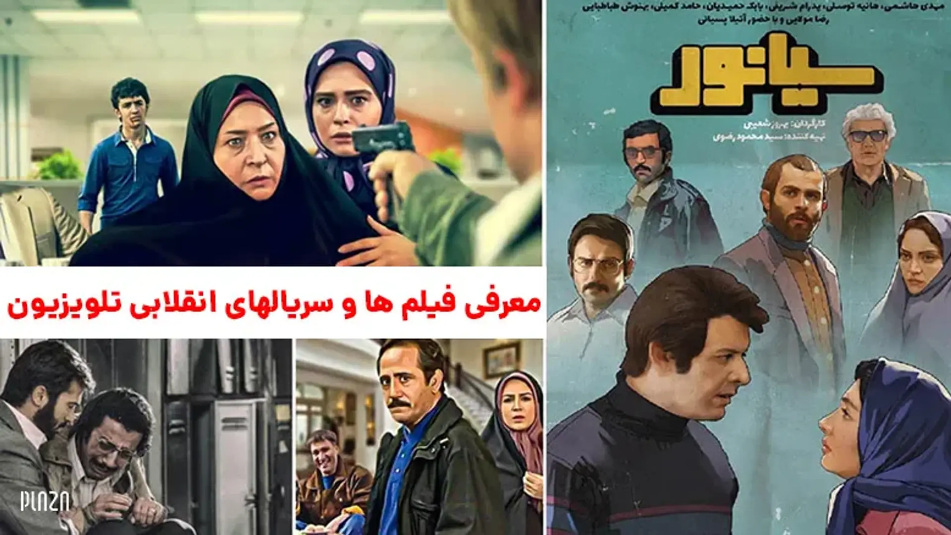 معرفی فیلم ها و سریالهای انقلابی تلویزیون ؛ از کیمیا تا سیانور