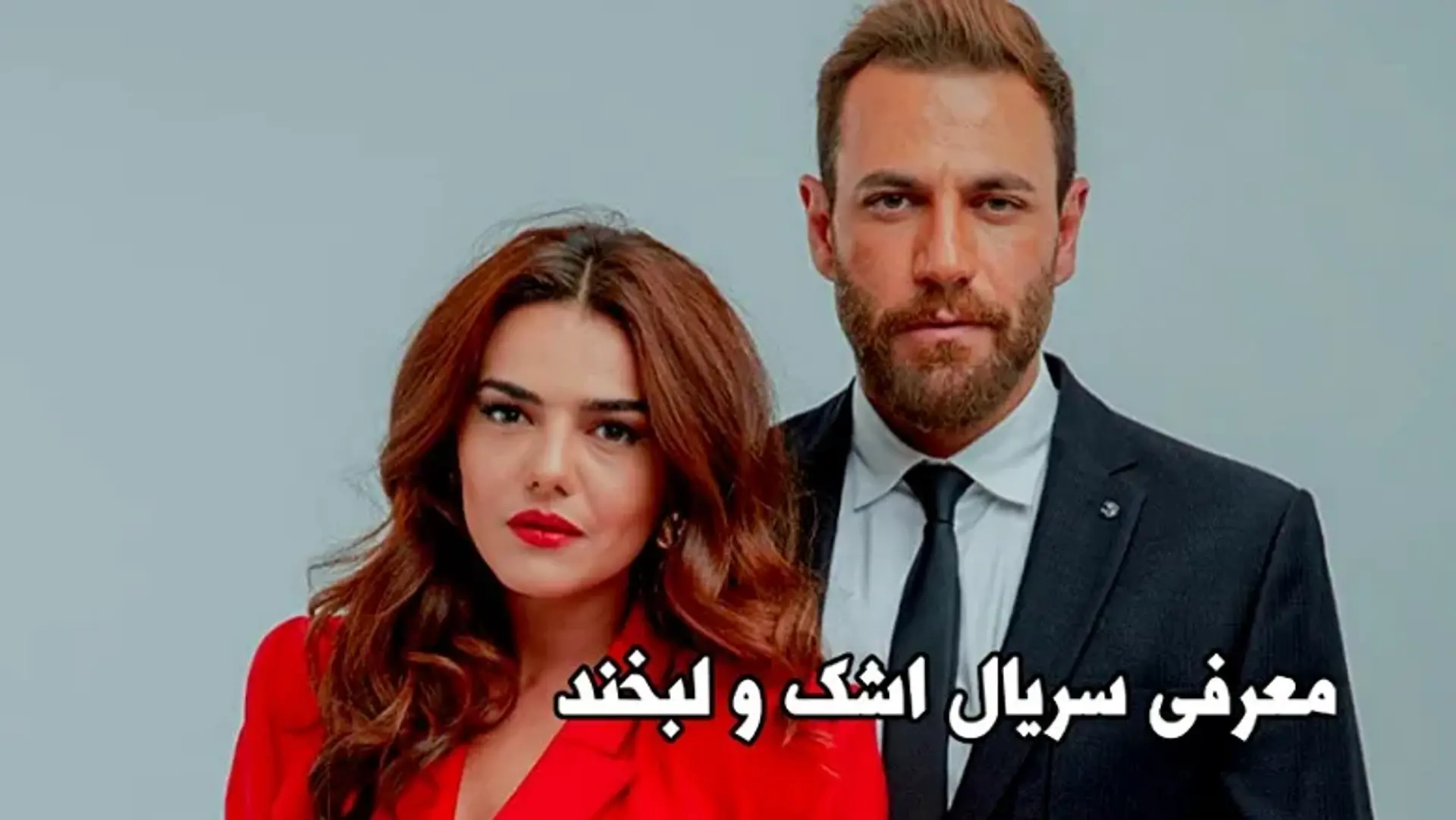 معرفی سریال اشک و لبخند (ع الحلوة والمرة) ؛ داستان، بازیگران و بررسی سریال