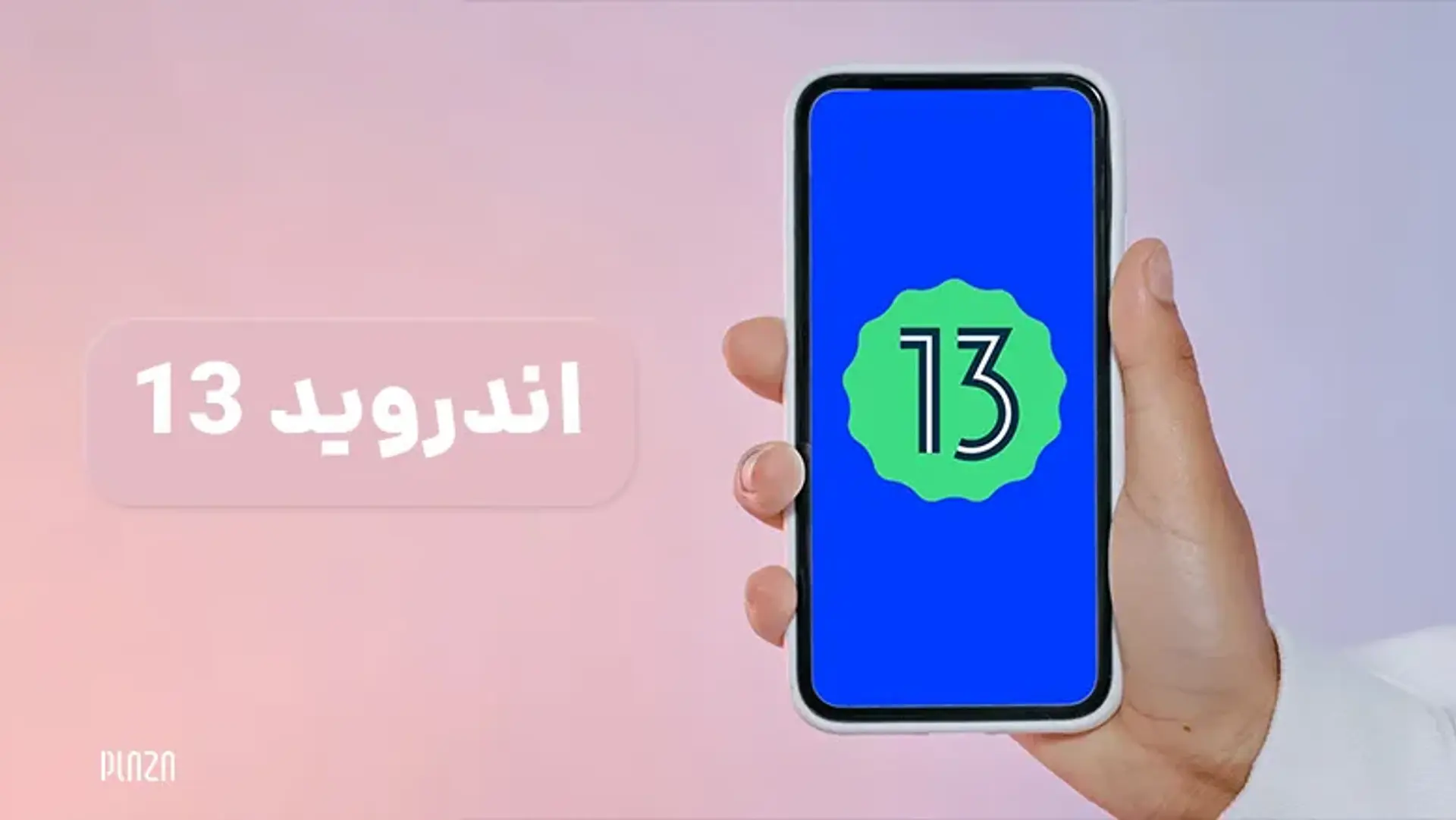 اندروید ۱۳ منتشر شد! با ویژگی های جدید و تغییرات این نسخه آشنا شوید