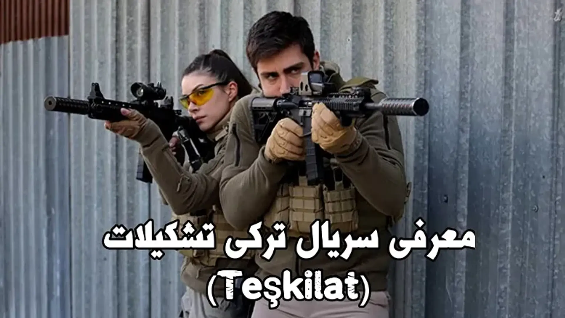 معرفی سریال ترکی تشکیلات (Teşkilat) ؛ زمان پخش، داستان، بازیگران و بررسی سریال