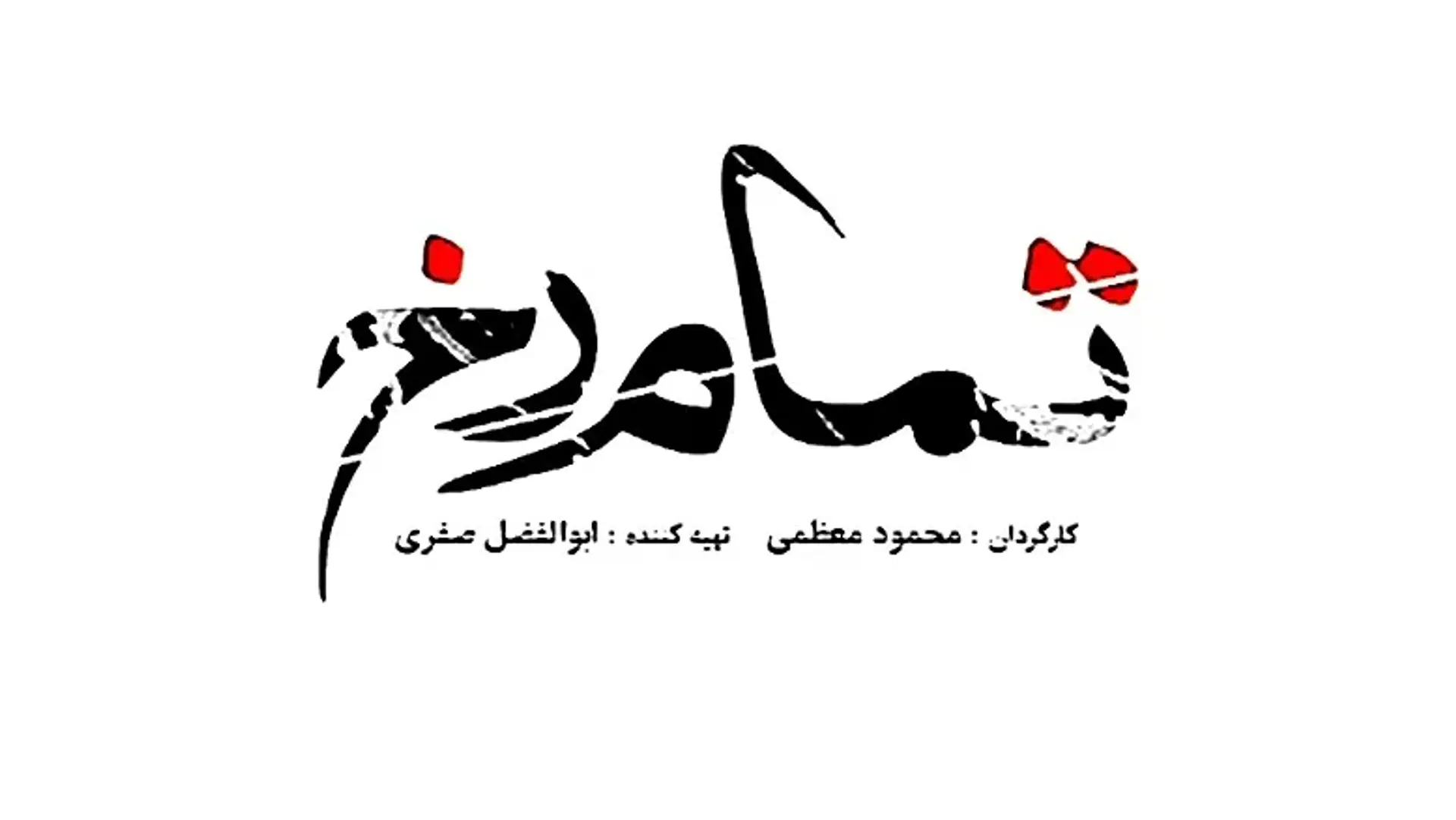 معرفی سریال ایرانی تمام رخ ؛ زمان پخش، داستان و بیوگرافی بازیگران