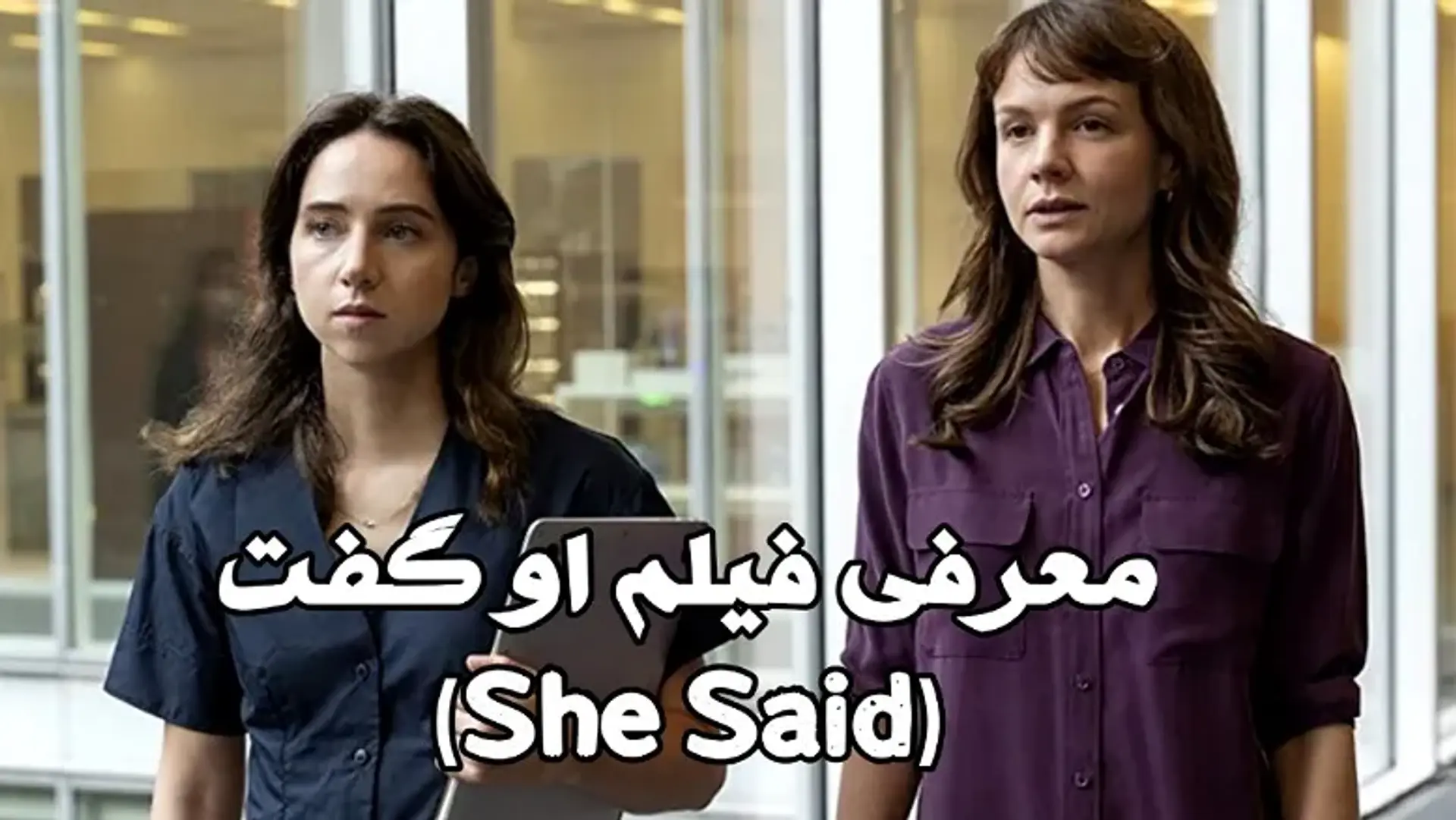 معرفی فیلم او گفت 2022 (She Said) ؛ نترس و افشا کن!