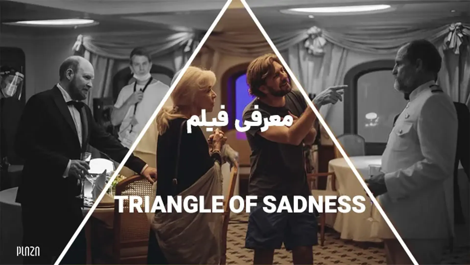 معرفی فیلم مثلث غم (Triangle of Sadness) | تریلر، داستان، بازیگران و نمرات