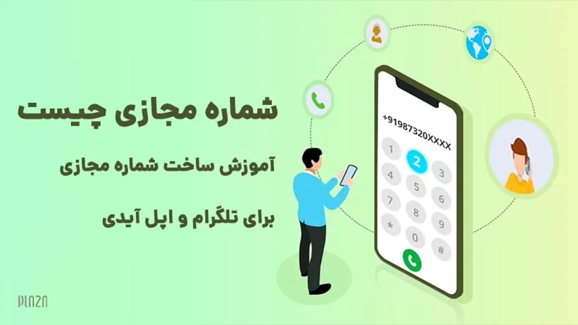 شماره مجازی چیست و آموزش ساخت شماره مجازی برای تلگرام و اپل آیدی