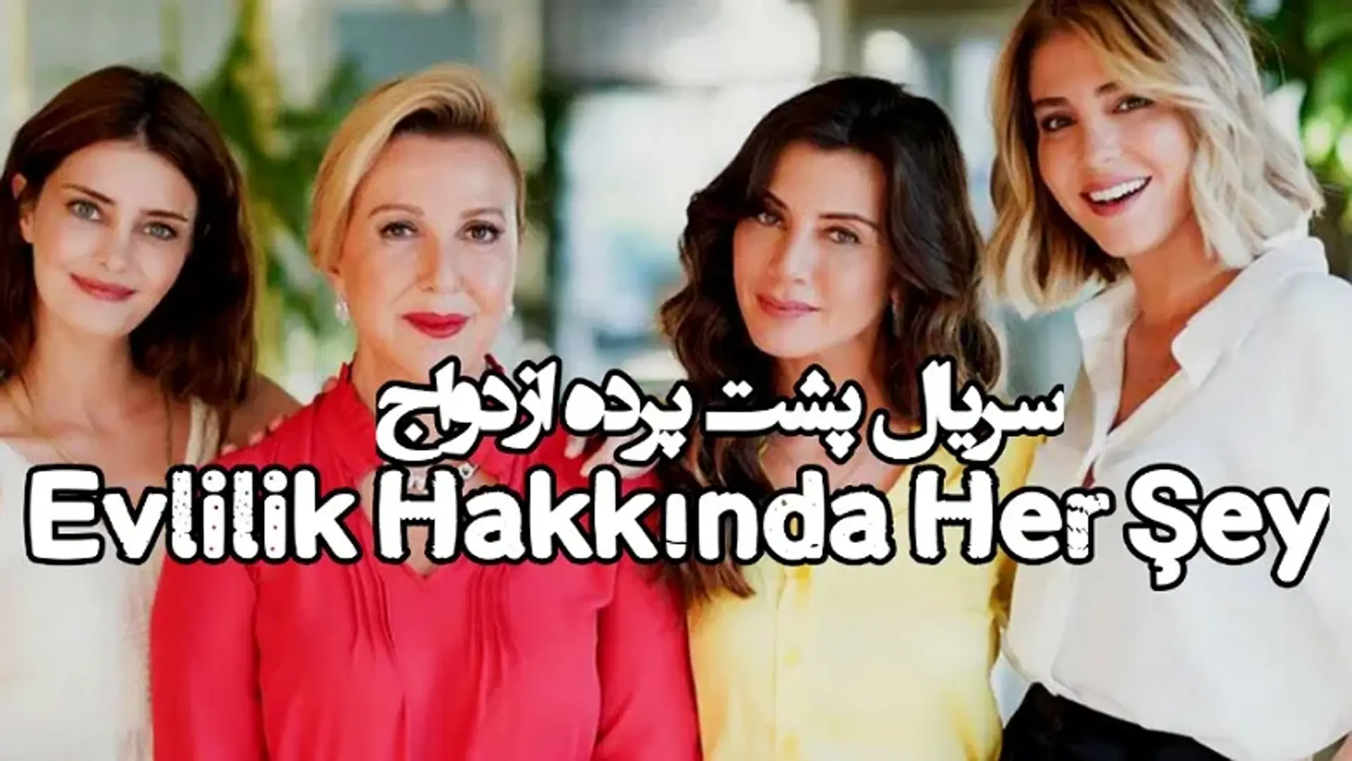 معرفی سریال پشت پرده ازدواج (Evlilik Hakkında Her Şey) ؛ نگاهی بر مسئله ازدواج با دیدگاهی متفاوت!