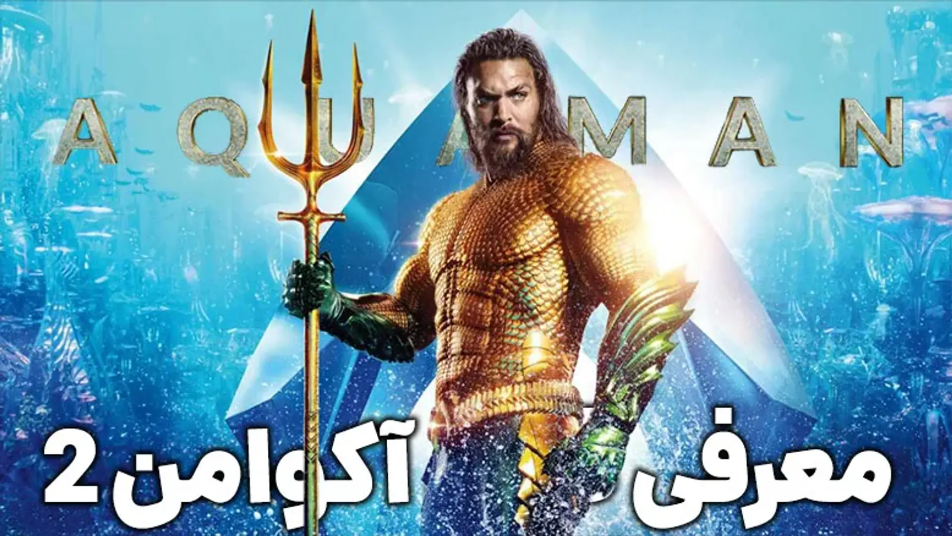 معرفی فیلم آکوامن 2 ؛ تاریخ اکران، داستان، بازیگران و تریلر فیلم