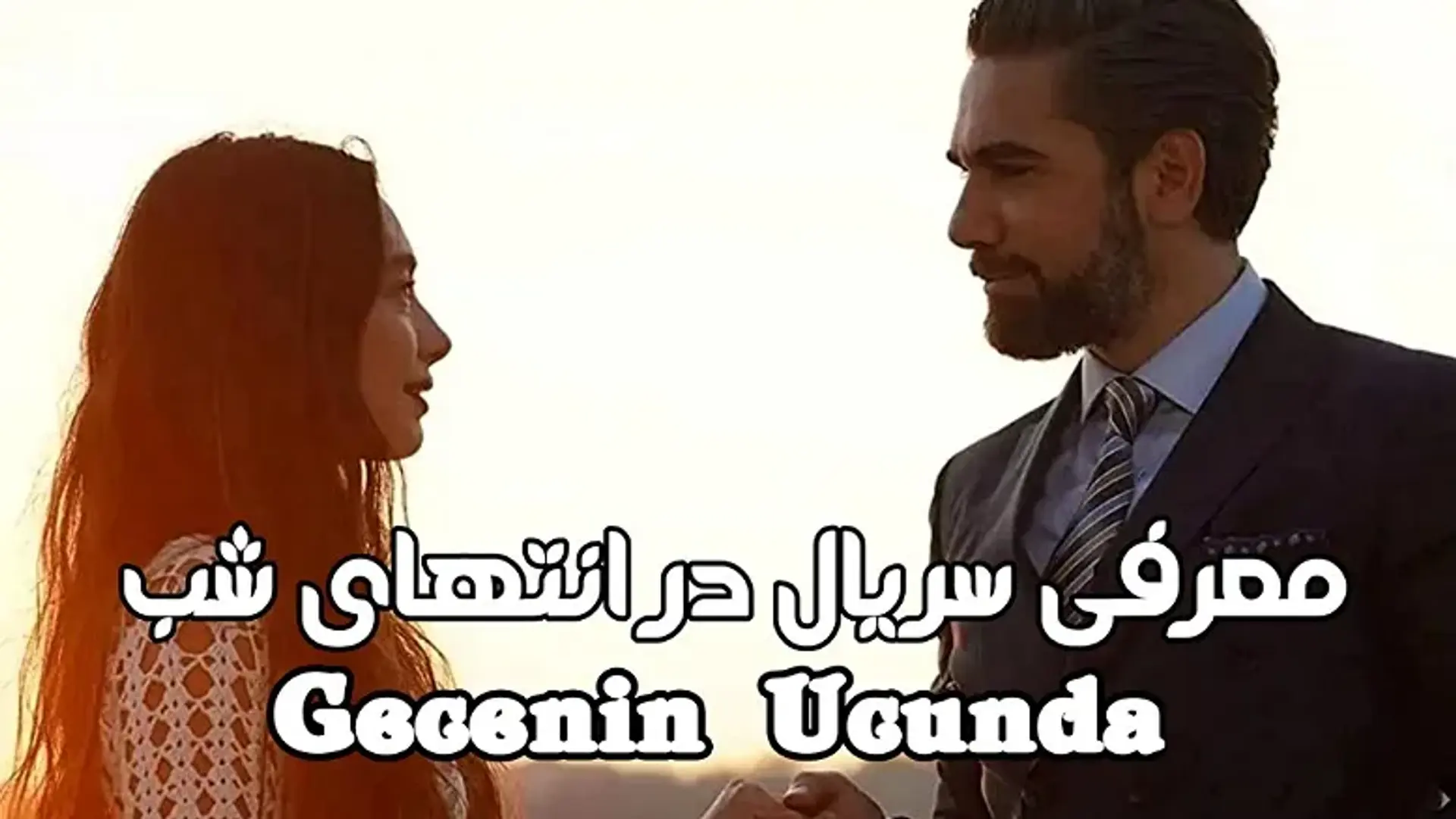 معرفی سریال در انتهای شب (Gecenin Ucunda) ؛ زمان پخش، داستان، بیوگرافی بازیگران و بررسی سریال