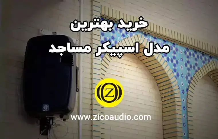 بهترین مدل بلندگوی مسجد