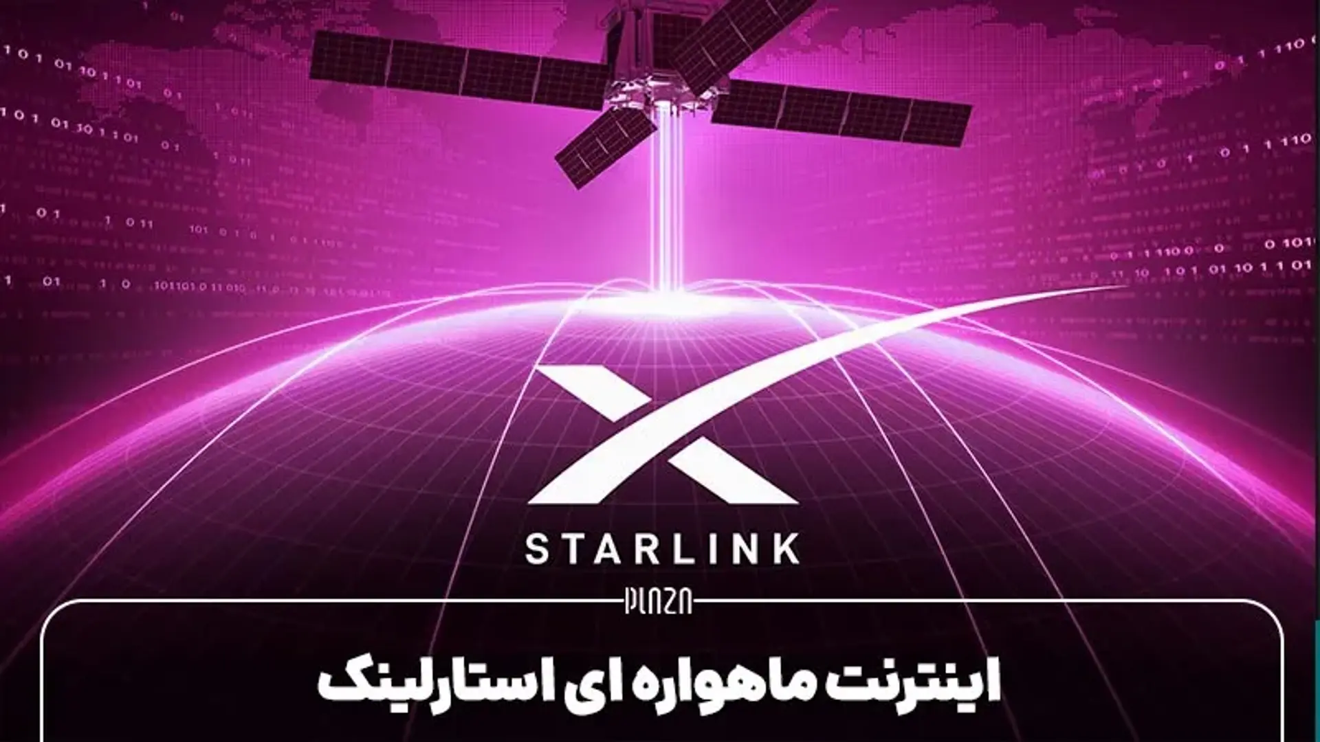 اینترنت ماهواره ای استارلینک؛ اینترنت SpaceX برای موبایل عرضه می‌شود؟