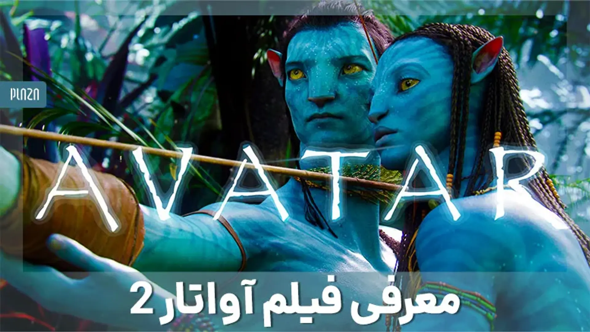 معرفی فیلم سینمایی آواتار ۲ ؛ تریلر، داستان، بازیگران و نمرات