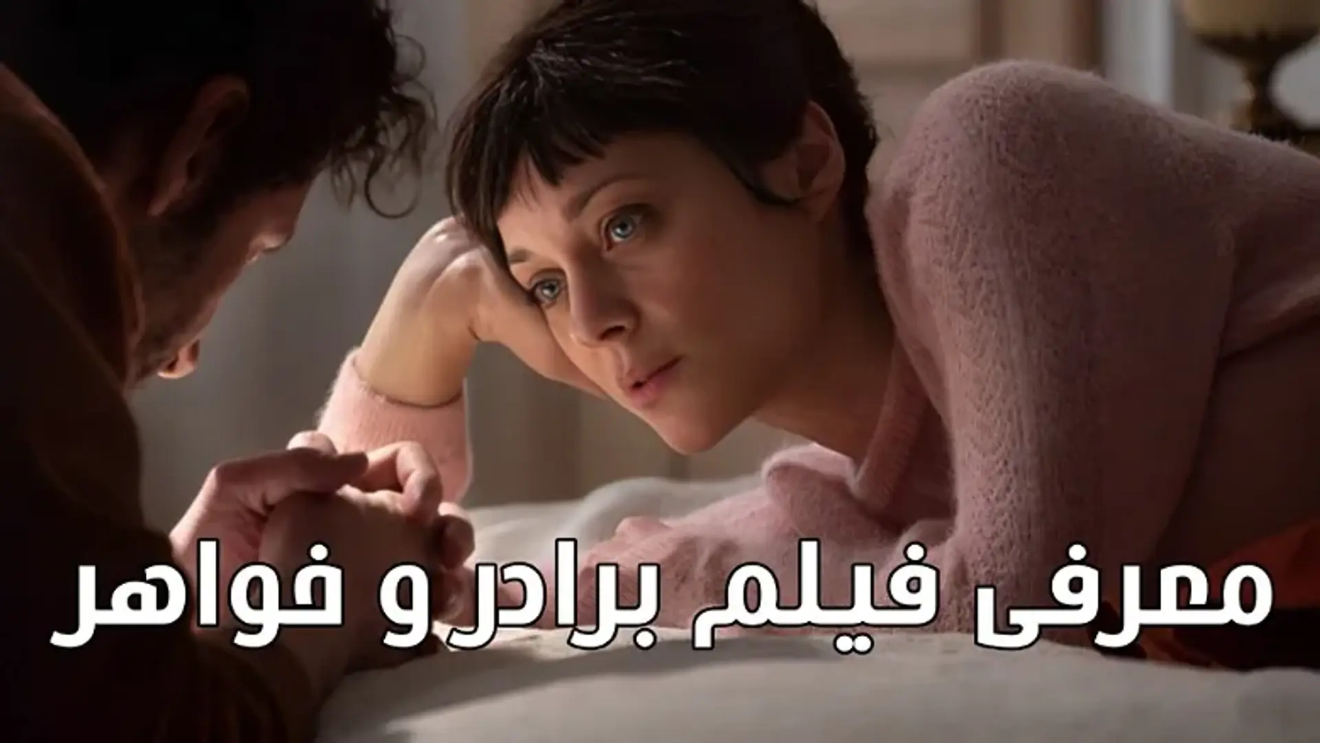 معرفی فیلم فرانسوی برادر و خواهر 2022 (Brother and Sister) ؛ نگاهی بر فیلم جدید گلشیفته فراهانی