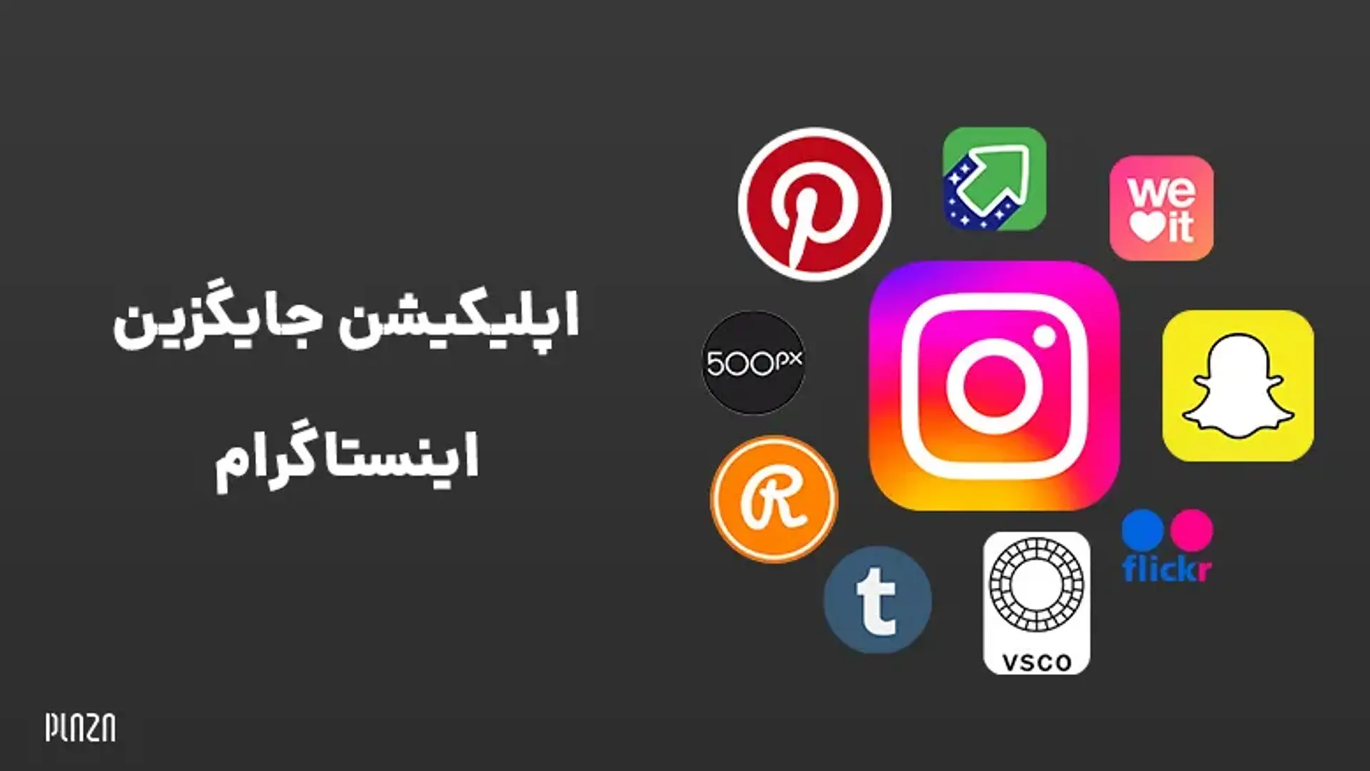 جایگزین اینستاگرام ؛ بهترین جایگزین اینستا در ایران چیست؟