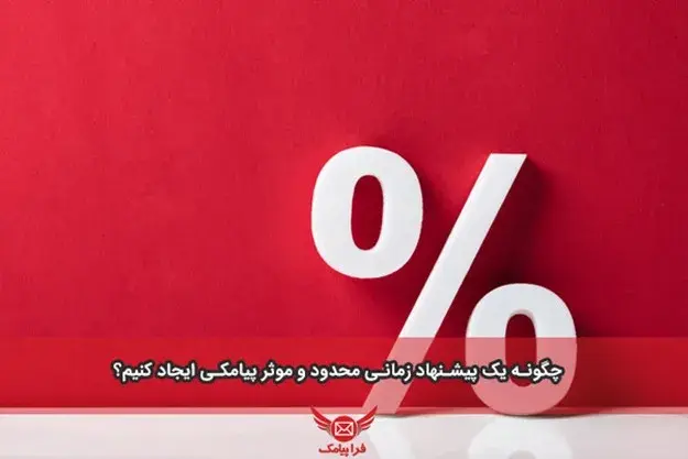 چگونه یک پیشنهاد زمانی محدود و موثر پیامکی ایجاد کنیم؟