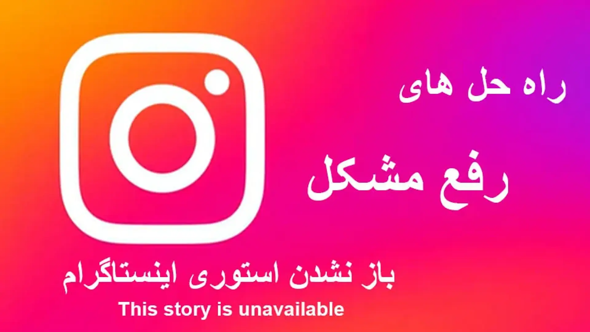 راه حل مشکل This story is unavailable در اینستاگرام