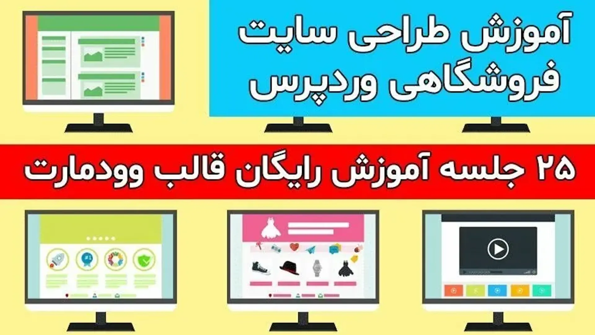 آموزش قالب وودمارت فارسی (( 0 تا 100 | رایگان ))