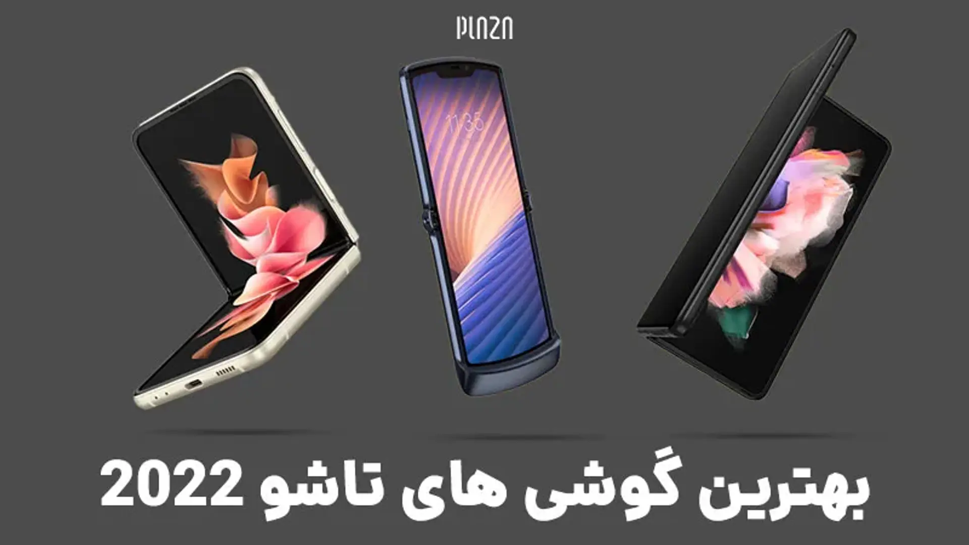 بهترین گوشی های تاشو 2022 ؛ معرفی نسل جدید گوشی های تاشو در سال ۲۰۲۲
